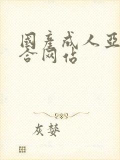 国产成人亚洲综合网站