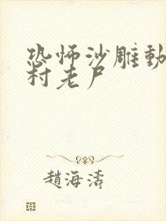 恐怖沙雕动画山村老尸