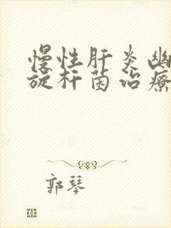 慢性肝炎幽门螺旋杆菌治疗