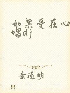 如果爱在心中原唱dj