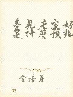 梦见老家好多蛇是什么预兆