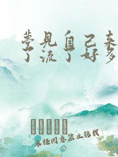 梦见自己来月经了流了好多血