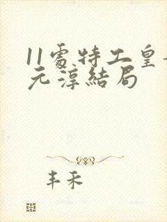 11处特工皇妃元淳结局