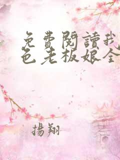 免费阅读我的绝色老板娘全文