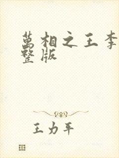 万相之王李洛完整版