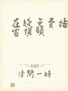 在线免费播放破处视频