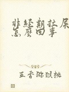 非经期拉屎出血怎么回事