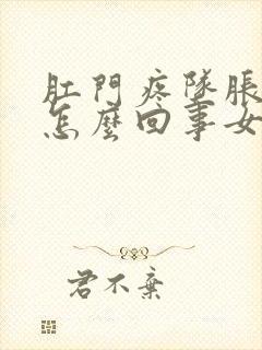 肛门疼坠胀感是怎么回事女性