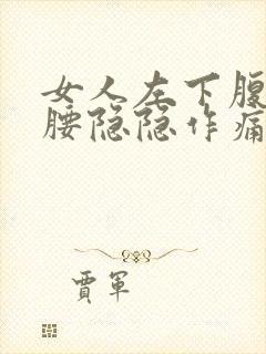 女人左下腹部和腰隐隐作痛