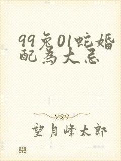 99兔01蛇婚配为大忌