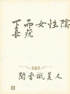 下面女性阴道口长疣