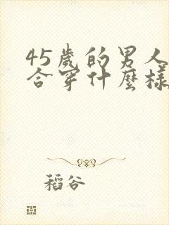 45岁的男人适合穿什么样的衣服