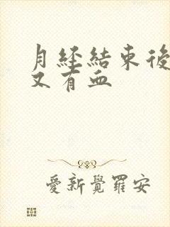 月经结束后两天又有血