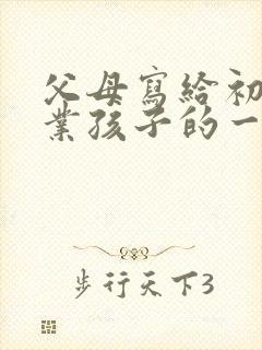 父母写给初中毕业孩子的一封信