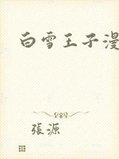 白雪王子漫画韩