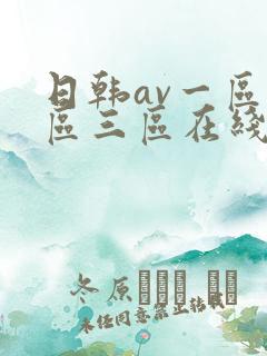 日韩av一区二区三区在线看