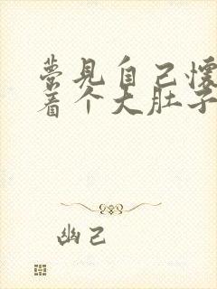 梦见自己怀孕挺着个大肚子快生了