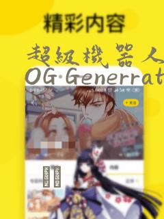 超级机器人大战OG Generration