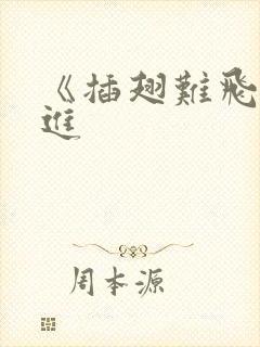 《插翅难飞》陆进