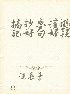 摘抄鲁滨逊漂流记好句好段