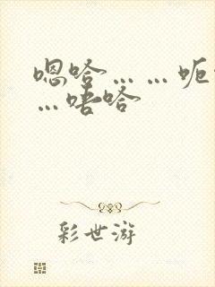 嗯哈……呃啊……唔哈