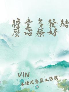 胆囊多发结石怎么治疗好