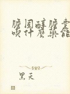 胆固醇胆囊息肉吃什么药能消除掉