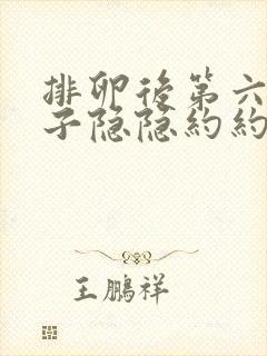 排卵后第六天肚子隐隐约约痛