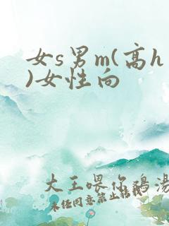 女s男m(高h)女性向