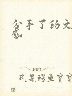 分手了的文案伤感