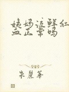 姨妈流鲜红色的血正常吗