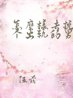 怎么样去挽回一个出轨的男人