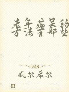 老年痴呆的治疗方法有哪些