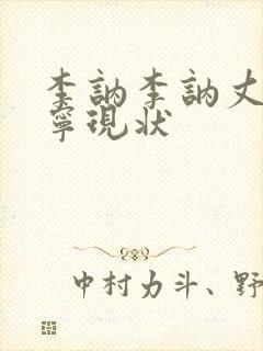 李讷李讷丈夫徐宁现状