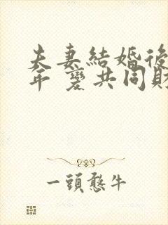 夫妻结婚后多少年 变共同财产