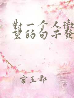 对一个人彻底失望的句子发朋友圈