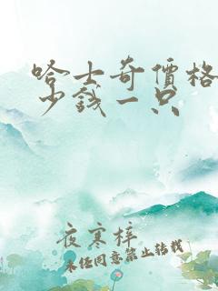 哈士奇价格犬多少钱一只