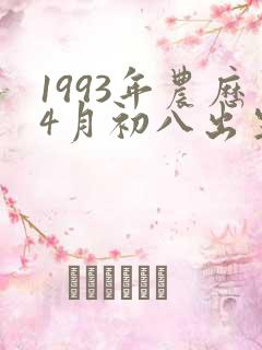 1993年农历4月初八出生是什么命运