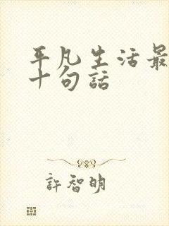 平凡生活最经典十句话