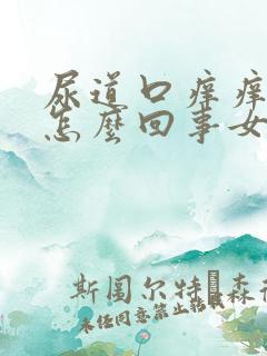 尿道口痒痒的是怎么回事女吃什么药