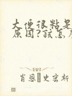 大便很粘是什么原因?该怎么治疗