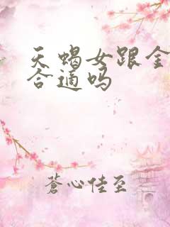 天蝎女跟金牛男合适吗