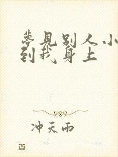 梦见别人小便尿到我身上