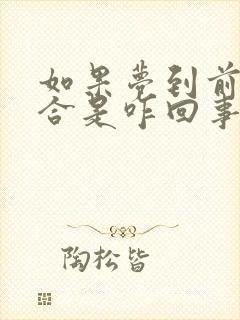 如果梦到前任复合是咋回事