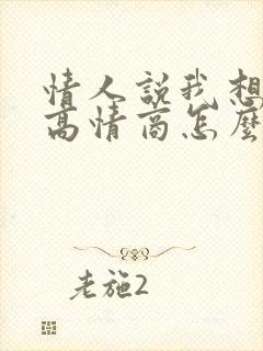 情人说我想你了高情商怎么回复让对方想你