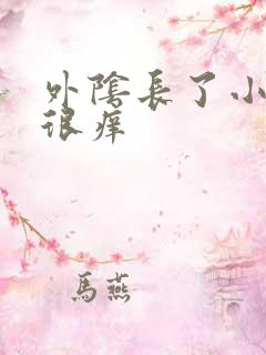 外阴长了小肉芽很痒