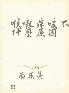 喉咙痒咳不停是什么原因