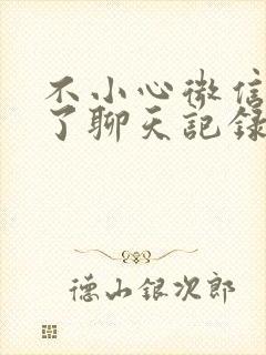 不小心微信卸载了聊天记录怎么恢复