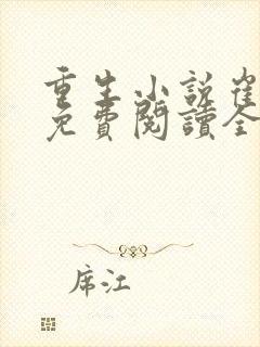 重生小说崔窈宁免费阅读全文