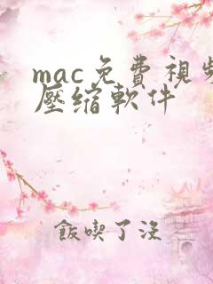 mac免费视频压缩软件